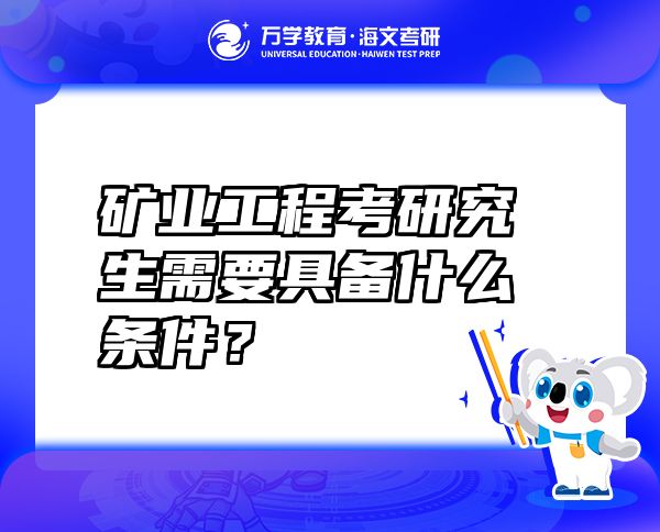礦業(yè)工程考研究生需要具備什么條件？