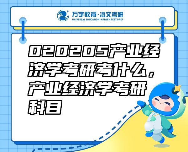 020205產(chǎn)業(yè)經(jīng)濟學(xué)考研考什么，產(chǎn)業(yè)經(jīng)濟學(xué)考研科目