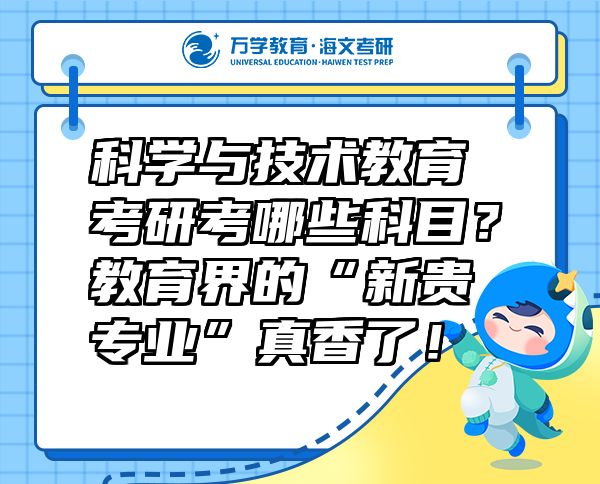 科學(xué)與技術(shù)教育考研考哪些科目？教育界的“新貴專業(yè)”真香了！
