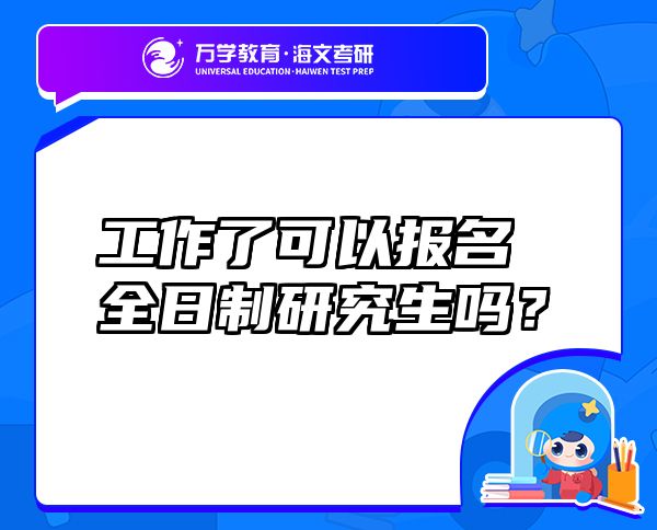 工作了可以報(bào)名全日制研究生嗎？
