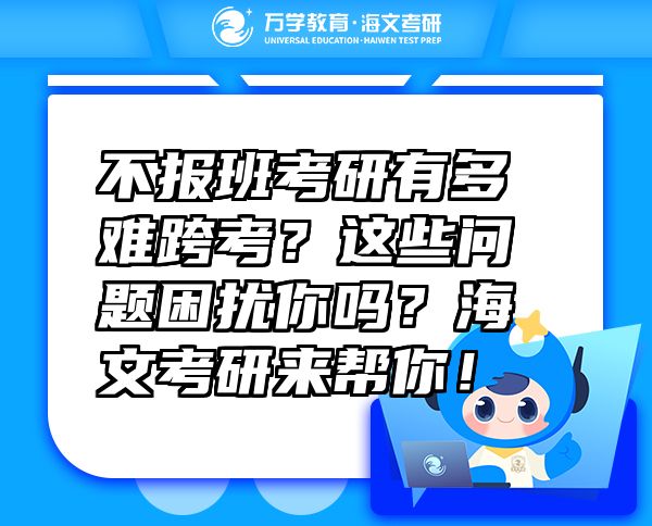 不報班考研有多難跨考？這些問題困擾你嗎？海文考研來幫你！