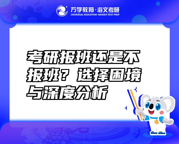 考研報班還是不報班？選擇困境與深度分析