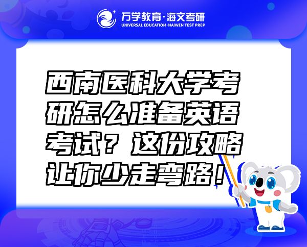 西南醫(yī)科大學(xué)考研怎么準(zhǔn)備英語考試？這份攻略讓你少走彎路！