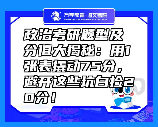 政治考研題型及分值大揭秘：用1張表撬動75分，避開這些坑白撿20分！
