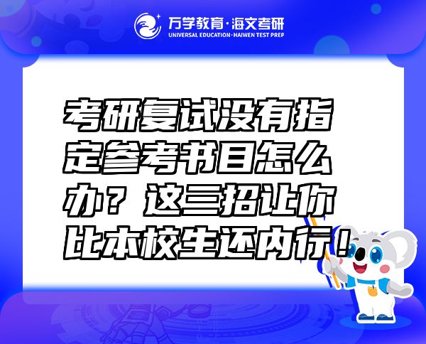 考研復(fù)試沒有指定參考書目怎么辦？這三招讓你比本校生還內(nèi)行！