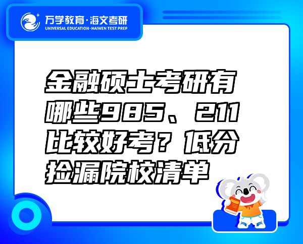 金融碩士考研有哪些985、211比較好考？低分撿漏院校清單