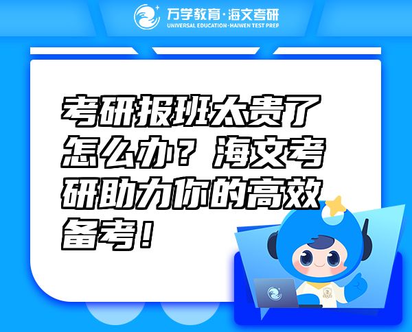 考研報(bào)班太貴了怎么辦？海文考研助力你的高效備考！
