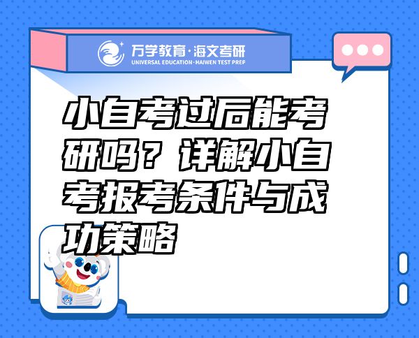 小自考過(guò)后能考研嗎？詳解小自考報(bào)考條件與成功策略