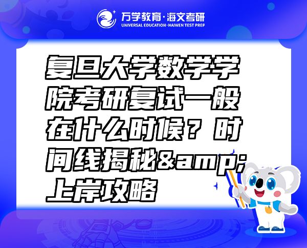 復(fù)旦大學(xué)數(shù)學(xué)學(xué)院考研復(fù)試一般在什么時(shí)候？時(shí)間線揭秘&上岸攻略
