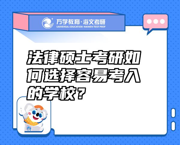 法律碩士考研如何選擇容易考入的學(xué)校？