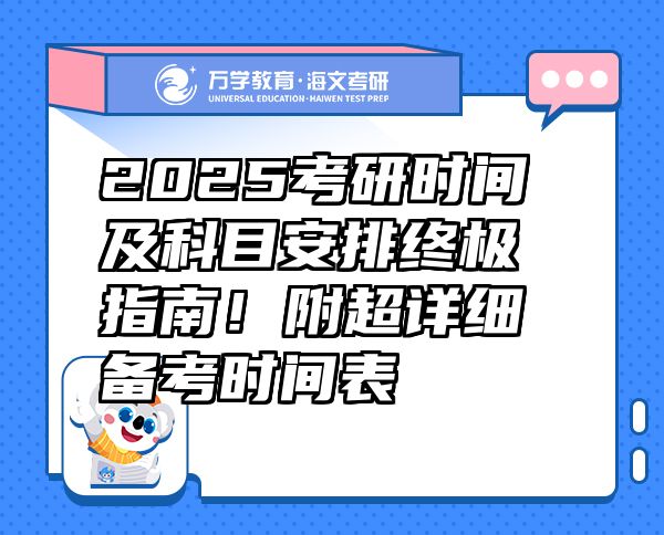 2025考研時間及科目安排終極指南！附超詳細備考時間表