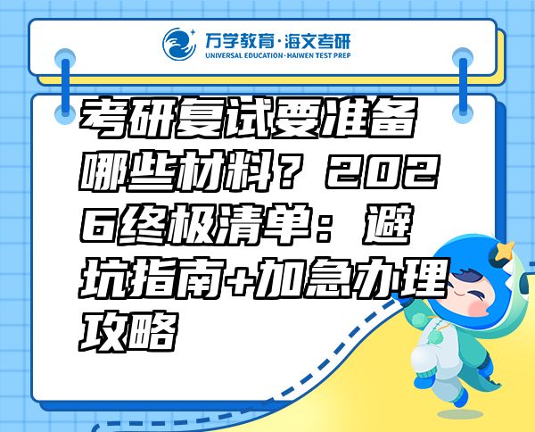 考研復(fù)試要準(zhǔn)備哪些材料？2026終極清單：避坑指南+加急辦理攻略