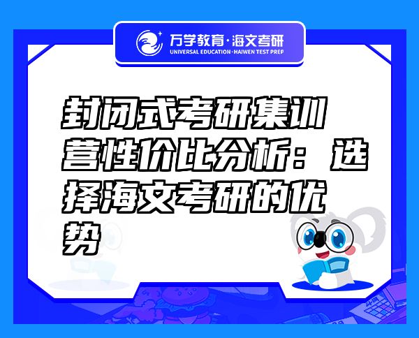 封閉式考研集訓(xùn)營性價比分析：選擇海文考研的優(yōu)勢