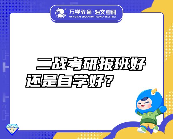  二戰(zhàn)考研報(bào)班好還是自學(xué)好？