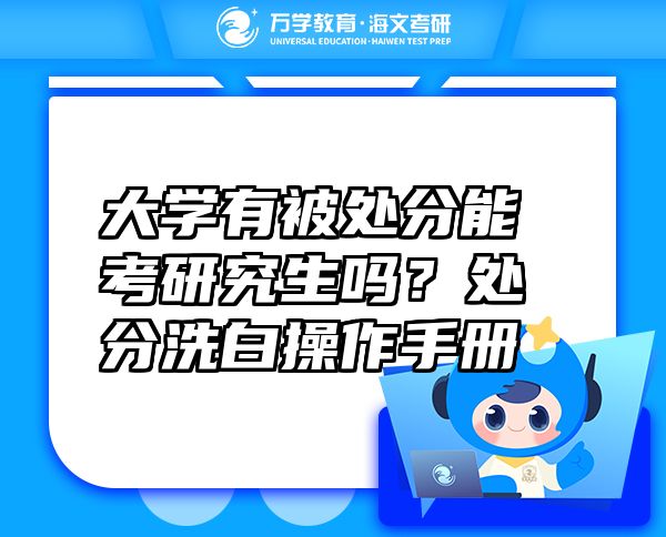大學有被處分能考研究生嗎？處分洗白操作手冊