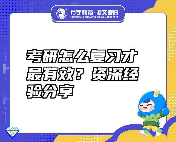 考研怎么復(fù)習(xí)才最有效？資深經(jīng)驗(yàn)分享