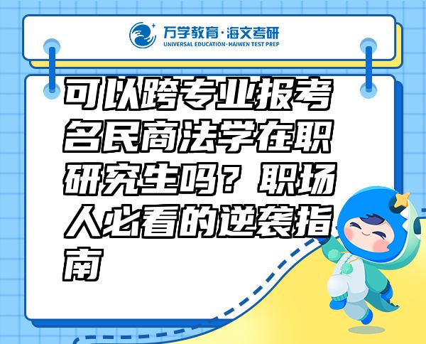 可以跨專業(yè)報考名民商法學在職研究生嗎？職場人必看的逆襲指南