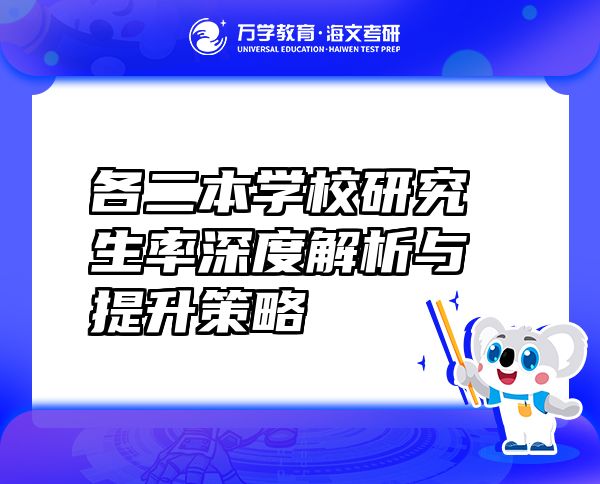 各二本學(xué)校研究生率深度解析與提升策略