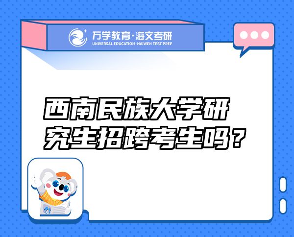 西南民族大學研究生招跨考生嗎？