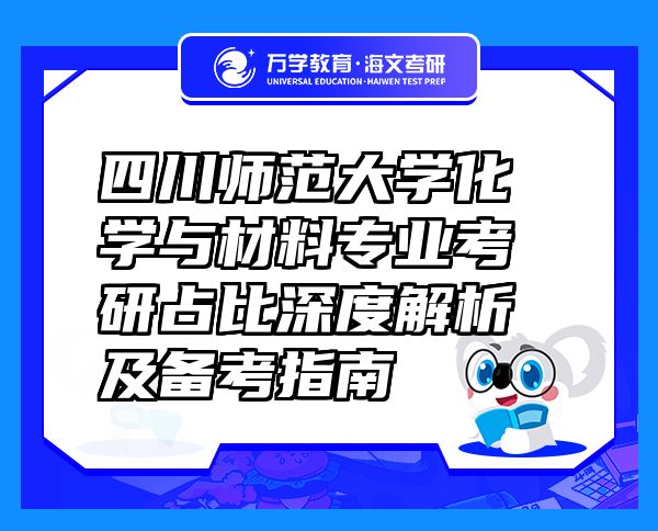 四川師范大學化學與材料專業(yè)考研占比深度解析及備考指南