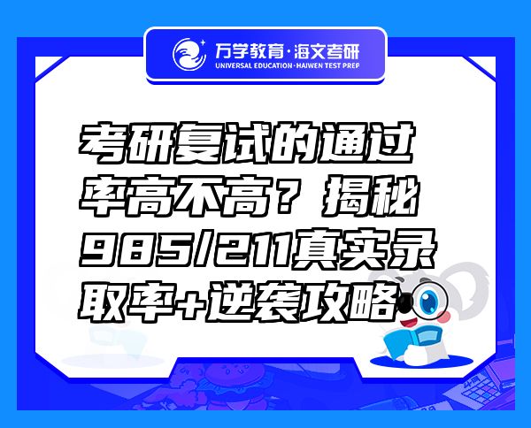 考研復(fù)試的通過率高不高？揭秘985/211真實(shí)錄取率+逆襲攻略