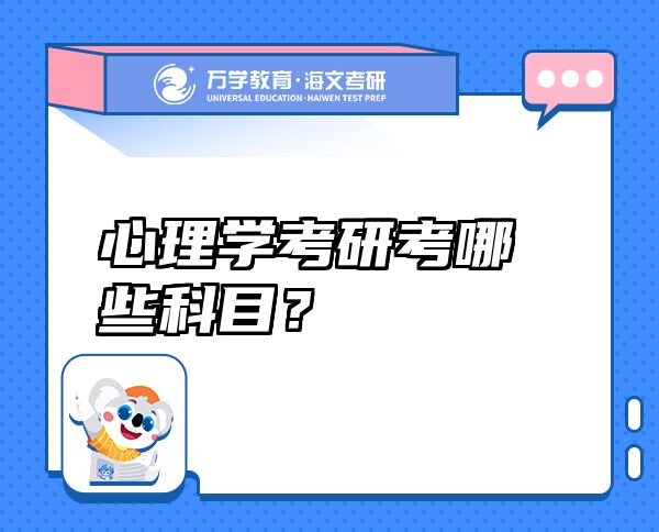 心理學(xué)考研考哪些科目？