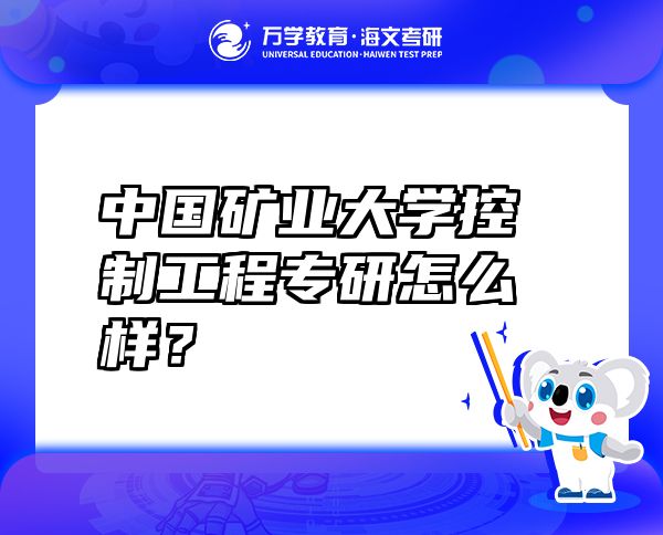 中國(guó)礦業(yè)大學(xué)控制工程專研怎么樣？