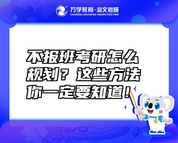 不報(bào)班考研怎么規(guī)劃？這些方法你一定要知道！