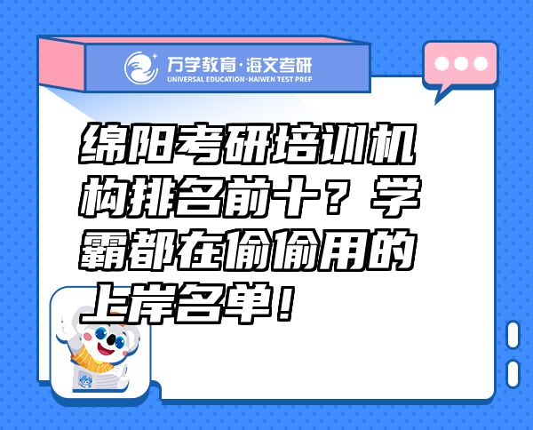 綿陽考研培訓(xùn)機(jī)構(gòu)排名前十？學(xué)霸都在偷偷用的上岸名單！