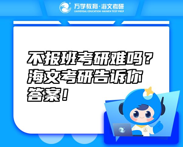 不報(bào)班考研難嗎？海文考研告訴你答案！