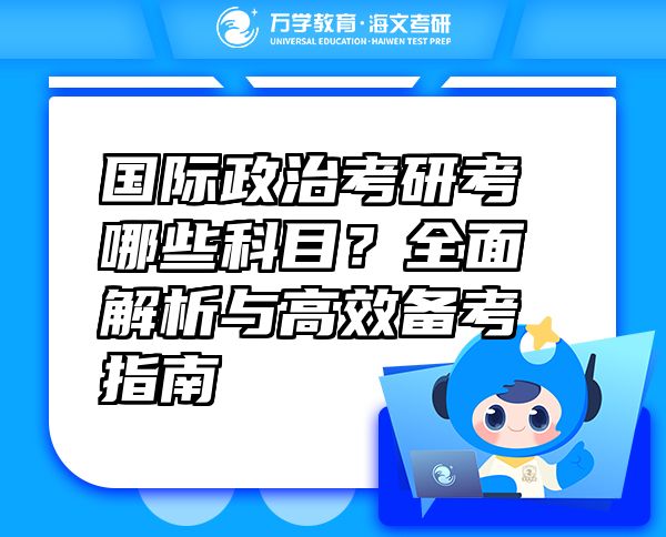 國際政治考研考哪些科目？全面解析與高效備考指南