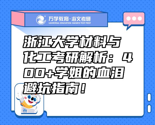 浙江大學(xué)材料與化工考研解析：400+學(xué)姐的血淚避坑指南！