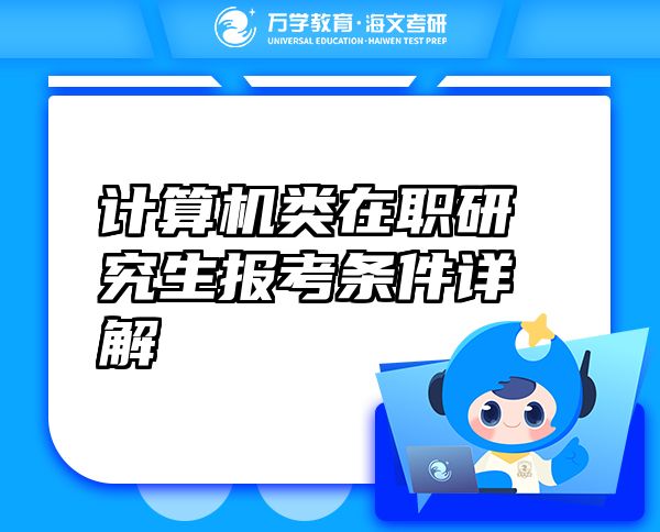 計(jì)算機(jī)類在職研究生報(bào)考條件詳解