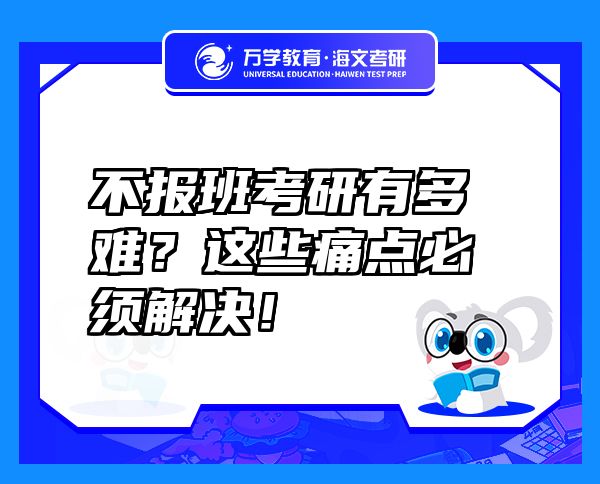 不報(bào)班考研有多難？這些痛點(diǎn)必須解決！