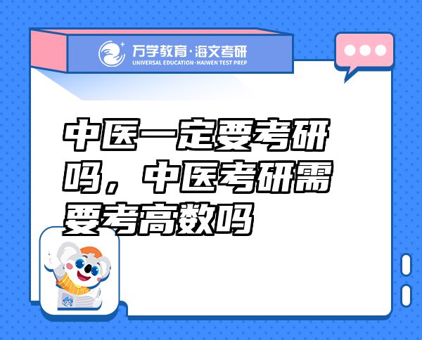中醫(yī)一定要考研嗎，中醫(yī)考研需要考高數(shù)嗎