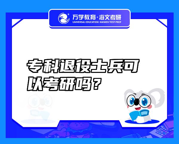 專(zhuān)科退役士兵可以考研嗎？