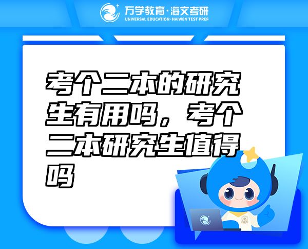 考個二本的研究生有用嗎，考個二本研究生值得嗎