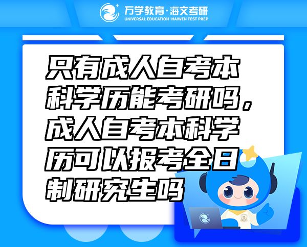 只有成人自考本科學歷能考研嗎，成人自考本科學歷可以報考全日制研究生嗎