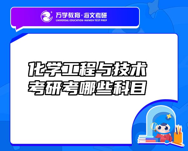 化學(xué)工程與技術(shù)考研考哪些科目