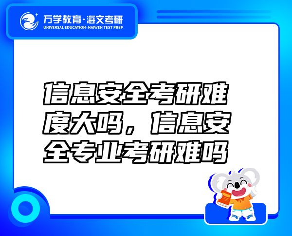 信息安全考研難度大嗎，信息安全專業(yè)考研難嗎