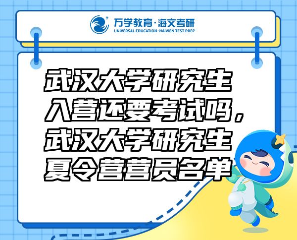 武漢大學(xué)研究生入營還要考試嗎，武漢大學(xué)研究生夏令營營員名單