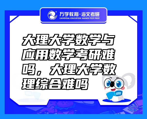 大理大學(xué)數(shù)學(xué)與應(yīng)用數(shù)學(xué)考研難嗎，大理大學(xué)數(shù)理綜合難嗎