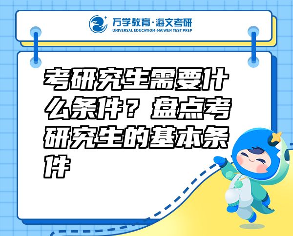 考研究生需要什么條件？盤點(diǎn)考研究生的基本條件