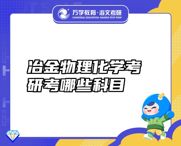 冶金物理化學(xué)考研考哪些科目