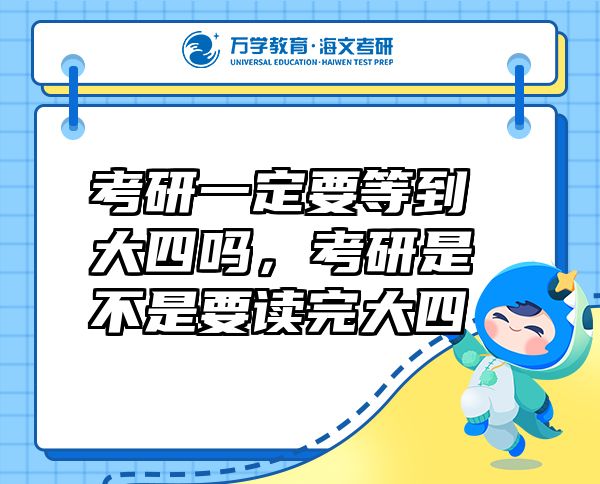 考研一定要等到大四嗎，考研是不是要讀完大四