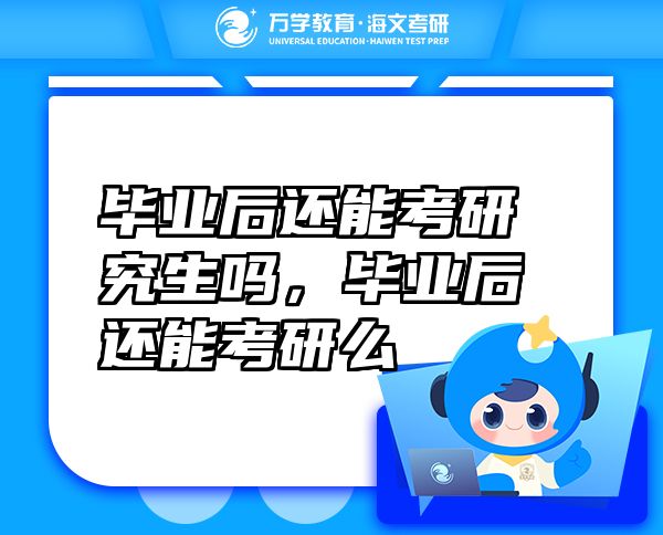 畢業(yè)后還能考研究生嗎，畢業(yè)后還能考研么