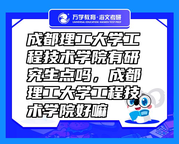 成都理工大學(xué)工程技術(shù)學(xué)院有研究生點(diǎn)嗎，成都理工大學(xué)工程技術(shù)學(xué)院好嘛