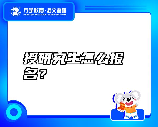 授研究生怎么報(bào)名？