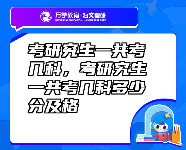 考研究生一共考幾科，考研究生一共考幾科多少分及格