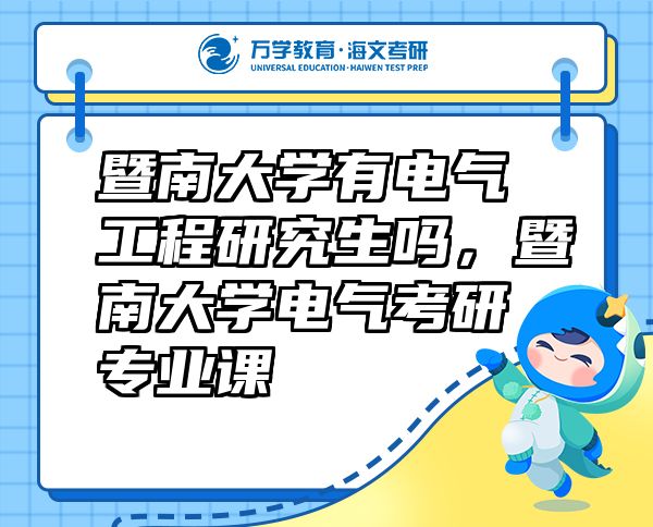 暨南大學(xué)有電氣工程研究生嗎，暨南大學(xué)電氣考研專業(yè)課